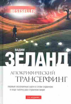 Книга Зеланд В. Апокрифический трансферинг, 11-7723, Баград.рф